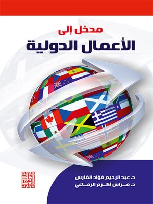 cover image of مدخل الى الأعمال الدولية
